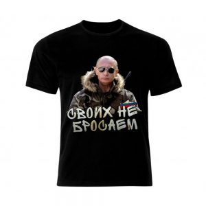 Тениска Путин – Своих не бросаем