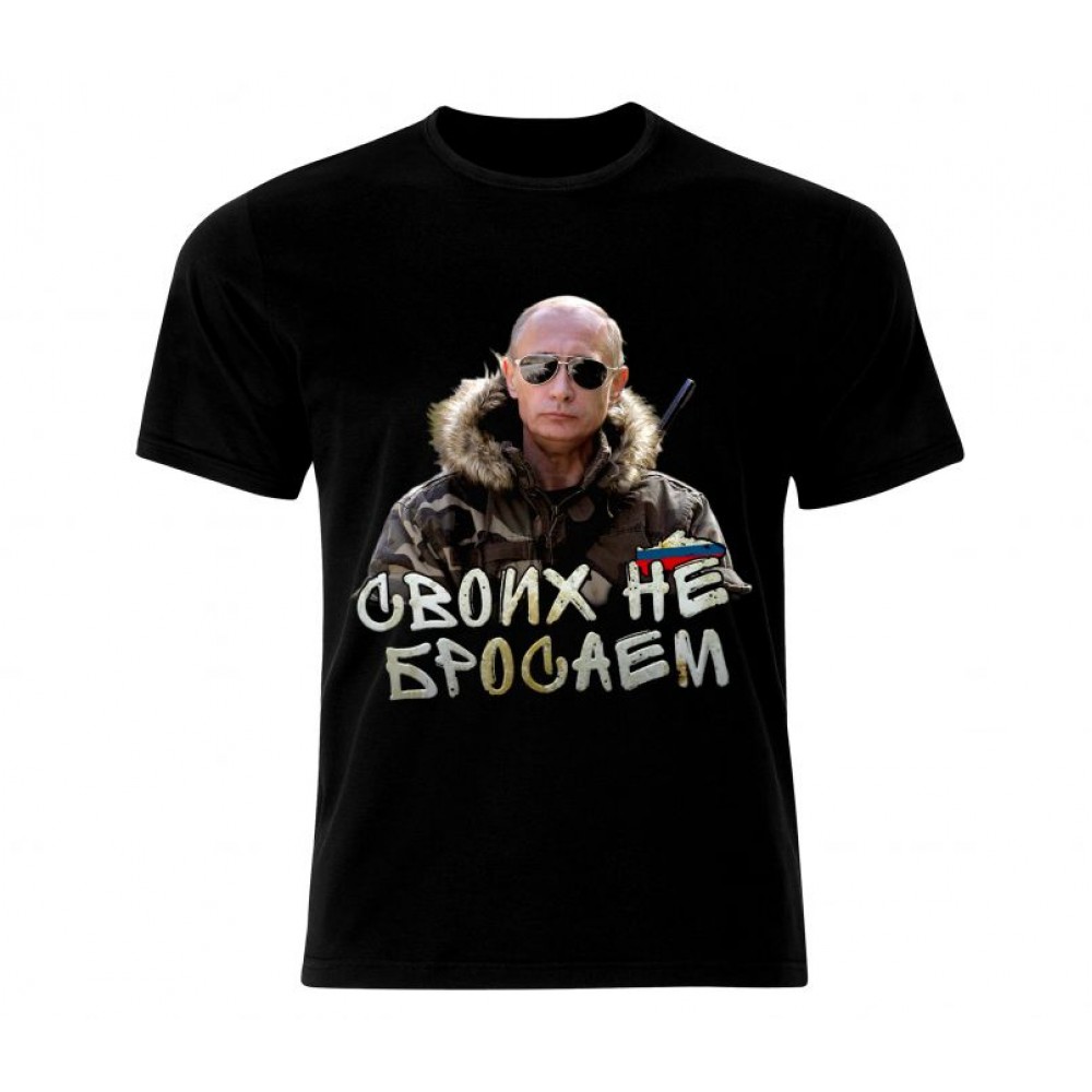 Тениска Путин – Своих не бросаем