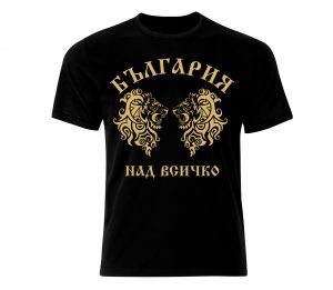 Тениска България над всичко