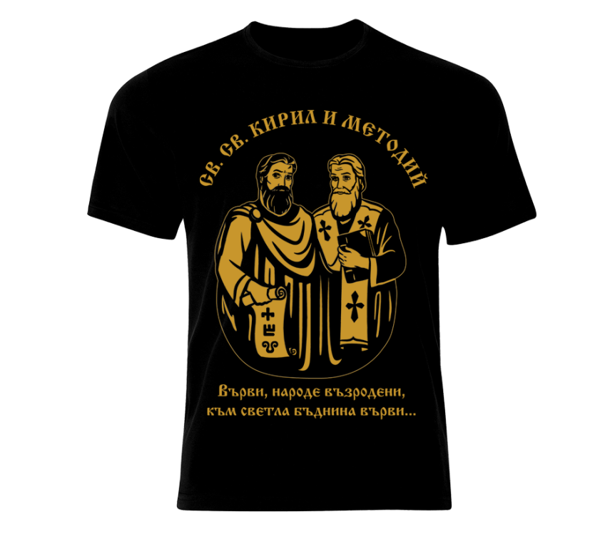Тениска Кирил и Методий