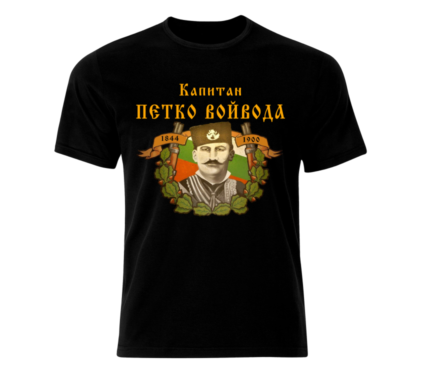 Тениска Капитан Петко войвода