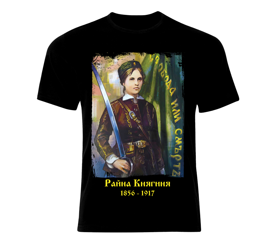 Тениска Райна Княгиня