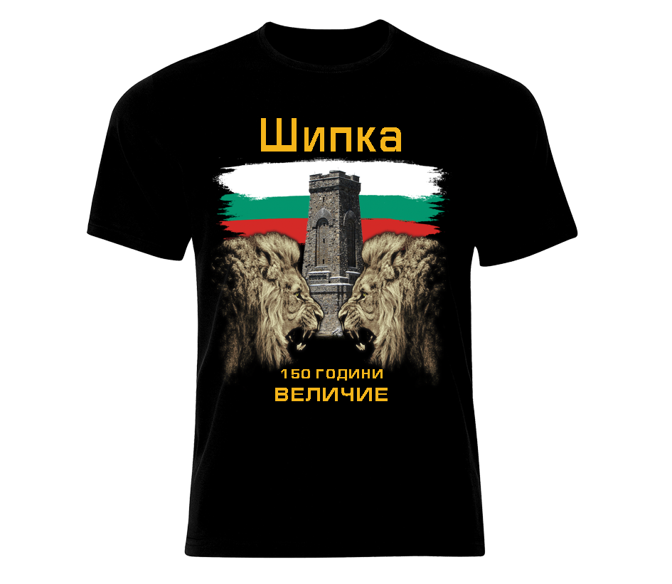 Тениска Шипка – 150 години