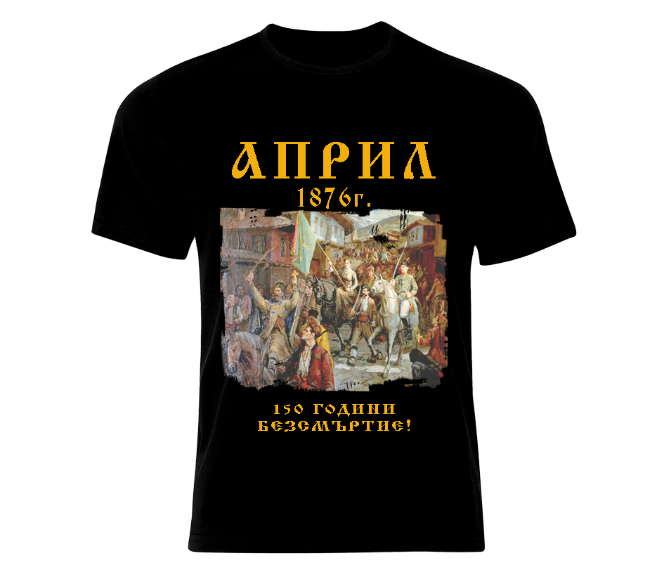Тениска Априлско възстание