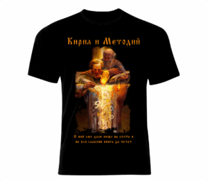 Тениска Кирил и Методий