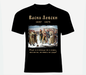 Тениска Васил Левски