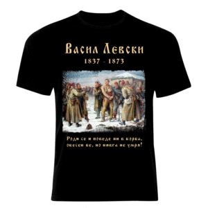 Тениска Васил Левски