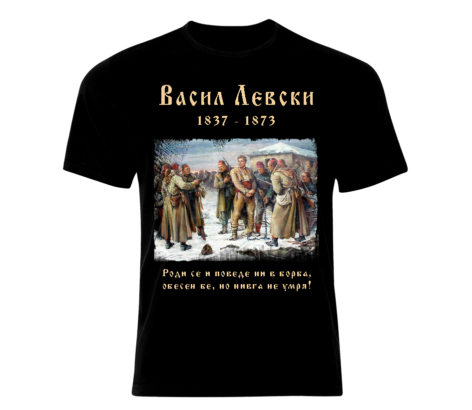 Тениска Васил Левски