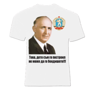 Тениска с Тодор Живков