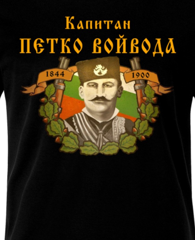 Капитан Петко войвода – щампата отблизо
