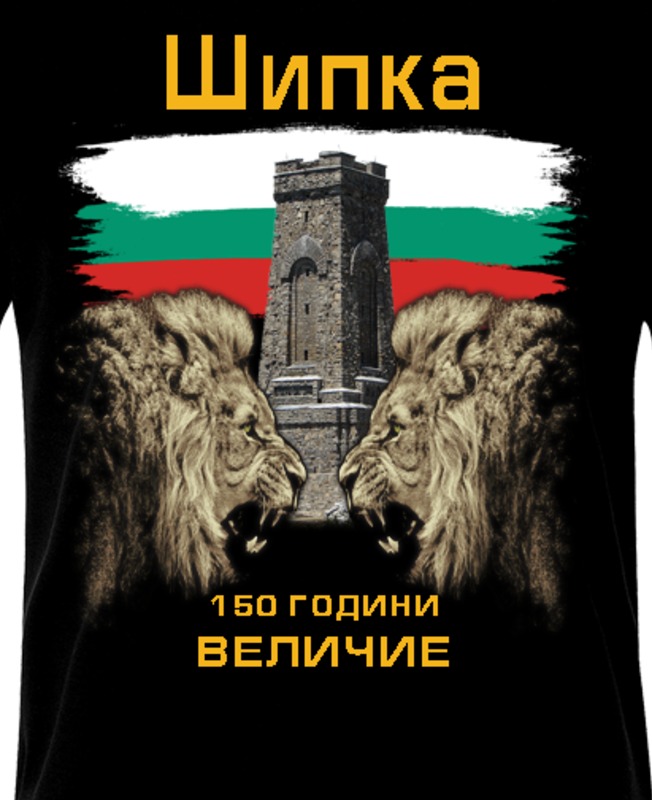 Шипка - 150 години величие – щампата отблизо